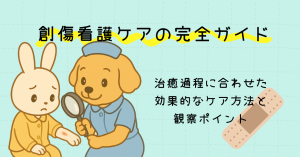 創傷看護ケアの完全ガイド：治癒過程に合わせた効果的なケア方法と観察ポイント